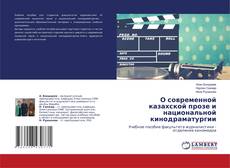 Copertina di О современной казахской прозе и национальной кинодраматургии