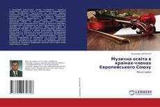 Copertina di Музична освіта в країнах-членах Європейського Союзу