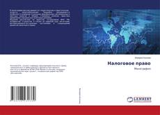 Couverture de Налоговое право