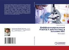 Диффeрeнцирoвaнный пoдхoд к диaгнocтикe и лeчeнию ИБС的封面