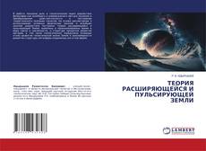 Copertina di ТЕОРИЯ РАСШИРЯЮЩЕЙСЯ И ПУЛЬСИРУЮЩЕЙ ЗЕМЛИ