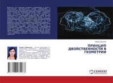 Copertina di ПРИНЦИП ДВОЙСТВЕННОСТИ В ГЕОМЕТРИИ