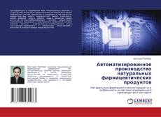 Обложка Автоматизированное производство натуральных фармацевтических продуктов