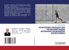 Buchcover von КРИТЕРИИ ПРОЦЕССОВ РЕАБИЛИТАЦИИ БОЛЬНЫХ КОЖНЫМИ БОЛЕЗНЯМИ