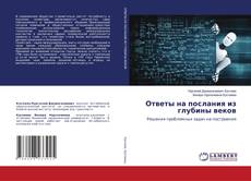 Borítókép a  Ответы на послания из глубины веков - hoz