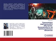 Copertina di Тренажеры виртуального обучения. Безопасность на промышленных объектах