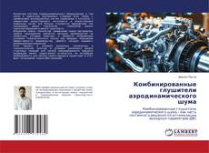 Copertina di Комбинированные глушители аэродинамического шума