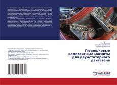 Couverture de Порошковые композитные магниты для двухстаторного двигателя