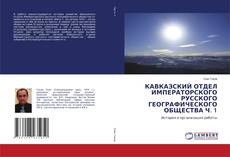 Copertina di КАВКАЗСКИЙ ОТДЕЛ ИМПЕРАТОРСКОГО РУССКОГО ГЕОГРАФИЧЕСКОГО ОБЩЕСТВА Ч. 1