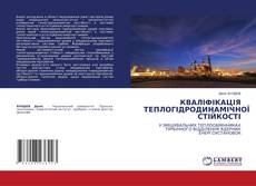 Copertina di КВАЛІФІКАЦІЯ ТЕПЛОГІДРОДИНАМІЧНОЇ СТІЙКОСТІ
