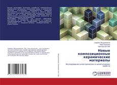 Copertina di Новые композиционные керамические материалы