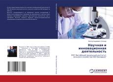 Bookcover of Научная и инновационная деятельность
