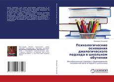 Bookcover of Психологические основания диалогического подхода в школьном обучении