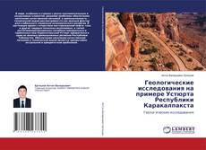 Геологические исследования на примере Устюрта Республики Каракалпакста kitap kapağı