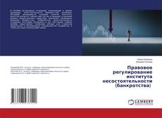 Правовое регулирование института несостоятельности (банкротства) kitap kapağı