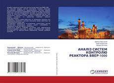 Buchcover von АНАЛІЗ СИСТЕМ КОНТРОЛЮ РЕАКТОРА ВВЕР-1000