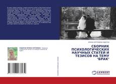 Обложка СБОРНИК ПСИХОЛОГИЧЕСКИХ НАУЧНЫХ СТАТЕЙ И ТЕЗИСОВ НА ТЕМУ "БРАК"