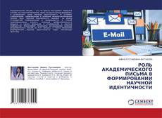 Portada del libro de РОЛЬ АКАДЕМИЧЕСКОГО ПИСЬМА В ФОРМИРОВАНИИ НАУЧНОЙ ИДЕНТИЧНОСТИ