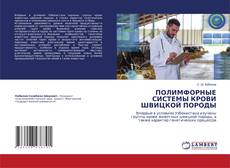 Portada del libro de ПОЛИМФОРНЫЕ СИСТЕМЫ КРОВИ ШВИЦКОЙ ПОРОДЫ