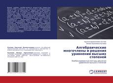 Buchcover von Алгебраические многочлены и решения уравнении высших степеней