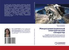 Copertina di Микрогравитационный электрический сепаратор