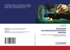 Buchcover von Сужение мочеиспускательного канала
