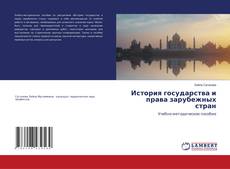 Buchcover von История государства и права зарубежных стран