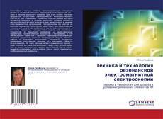 Обложка Техника и технология резонансной электромагнитной спектроскопии