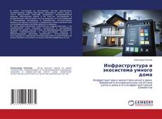 Couverture de Инфраструктура и экосистема умного дома