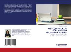 Portada del libro de МЕТОДИЧЕСКОЕ ПОСОБИЕ ПО РУССКОМУ ЯЗЫКУ