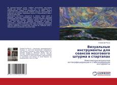 Couverture de Визуальные инструменты для сеансов мозгового штурма в стартапах