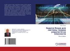 Buchcover von Задача Коши для системы теории упругости на плоскости