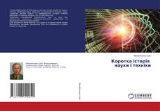 Couverture de Коротка історія науки і техніки