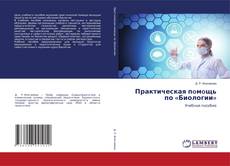 Borítókép a  Практическая пoмoщь по «Биологии» - hoz
