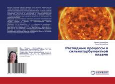 Обложка Распадные процессы в сильнотурбулентной плазме