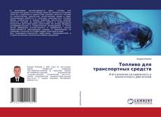 Buchcover von Топливо для транспортных средств