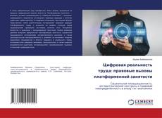 Portada del libro de Цифровая реальность труда: правовые вызовы платформенной занятости