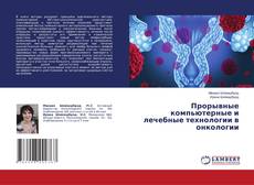 Обложка Прорывные компьютерные и лечебные технологии в онкологии