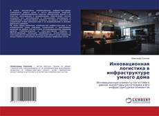 Buchcover von Инновационная логистика в инфраструктуре умного дома