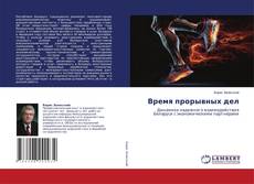 Couverture de Время прорывных дел