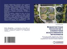 Portada del libro de Водоочистные технологии с элементами искусственного интеллекта