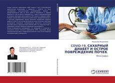 Portada del libro de COVID-19, САХАРНЫЙ ДИАБЕТ И ОСТРОЕ ПОВРЕЖДЕНИЕ ПОЧЕК
