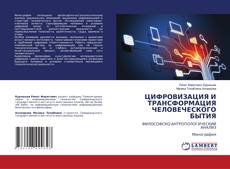 Capa do livro de ЦИФРОВИЗАЦИЯ И ТРАНСФОРМАЦИЯ ЧЕЛОВЕЧЕСКОГО БЫТИЯ 