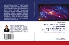 Capa do livro de Технологии высокого разрешения оптических систем атмосферного видения 