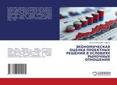 Buchcover von ЭКОНОМИЧЕСКАЯ ОЦЕНКА ПРОЕКТНЫХ РЕШЕНИЙ В УСЛОВИЯХ РЫНОЧНЫХ ОТНОШЕНИЙ