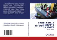 Buchcover von ПОВЕДЕНЧЕСКАЯ ЭКОНОМИКА И ГОСУДАРСТВЕННАЯ ПОЛИТИКА
