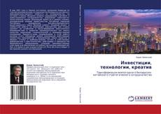 Couverture de Инвестиции, технологии, креатив