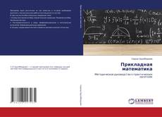 Portada del libro de Прикладная математика