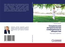 Couverture de Социальная антропология современного общества