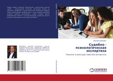 Couverture de Судебно - психологическая экспертиза
